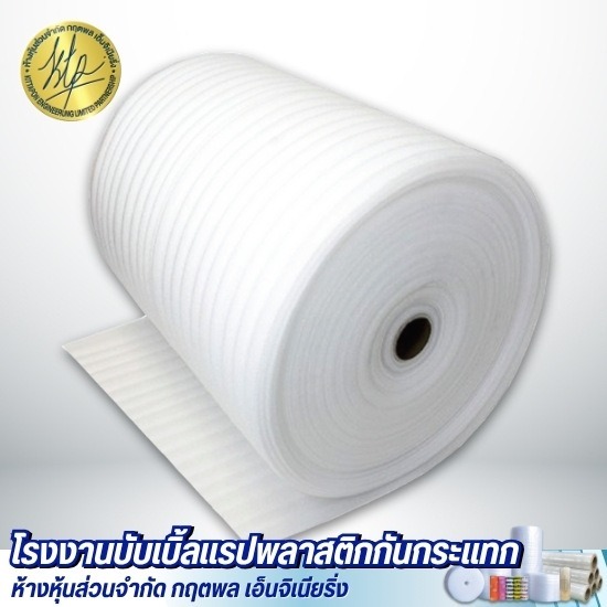 โฟมม้วนกันกระแทก EPE Foam - โรงงานบับเบิ้ลแรปพลาสติกกันกระแทก