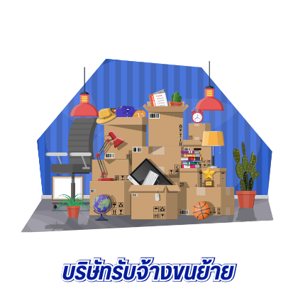 บริษัทรับจ้างขนย้าย บริษัทรับจ้างขนย้าย