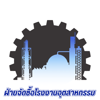 ฝ่ายจัดซื้อโรงงานอุตสาหกรรม ฝ่ายจัดซื้อโรงงานอุตสาหกรรม