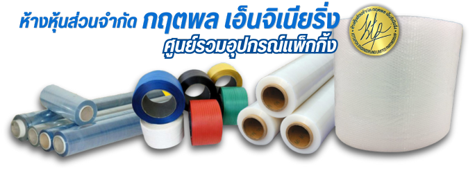 ร้านขายอุปกรณ์แพ็กกิ้งราคาถูก