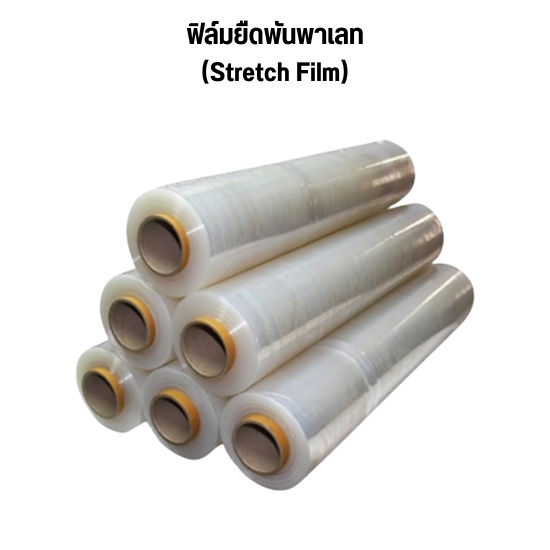 ฟิล์มยืดพันพาเลท   (Stretch Film)