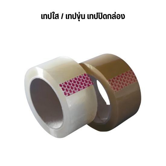 เทปใส / เทปขุ่น เทปปิดกล่อง